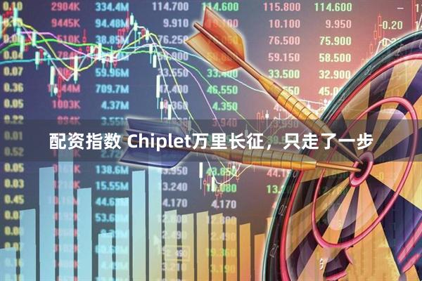 配资指数 Chiplet万里长征，只走了一步